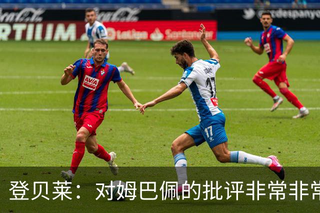 登贝莱：对姆巴佩的批评非常非常不公平 我们在法国队相处得很好