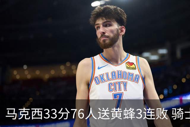 马克西33分76人送黄蜂3连败 骑士力克活塞